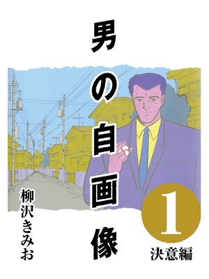 cover image of 男の自画像: (1) 決意編